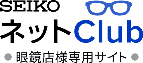 SEIKOネットClub 眼鏡店様専用サイト